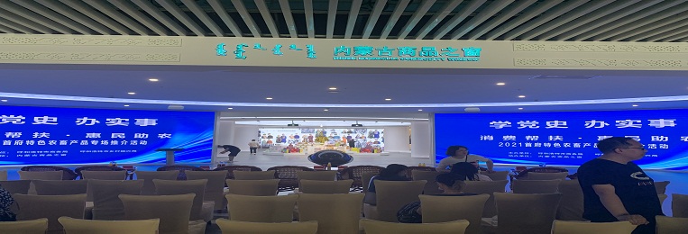 消費(fèi)幫扶，惠民助農(nóng)，2021首府特色農(nóng)畜產(chǎn)品專場(chǎng)推介活動(dòng)